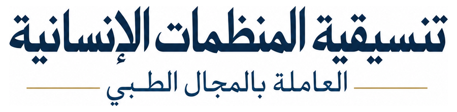 تنسيقية المنظمات الإنسانية العاملة بالمجال الطبي
